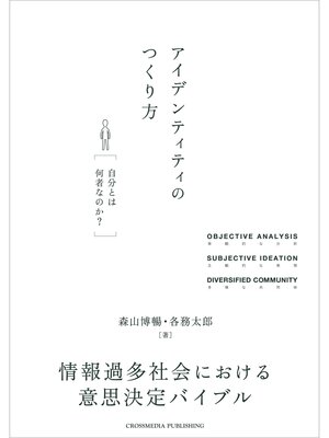 cover image of アイデンティティのつくり方